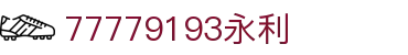 77779193永利集团(中国)有限公司 - Official Website